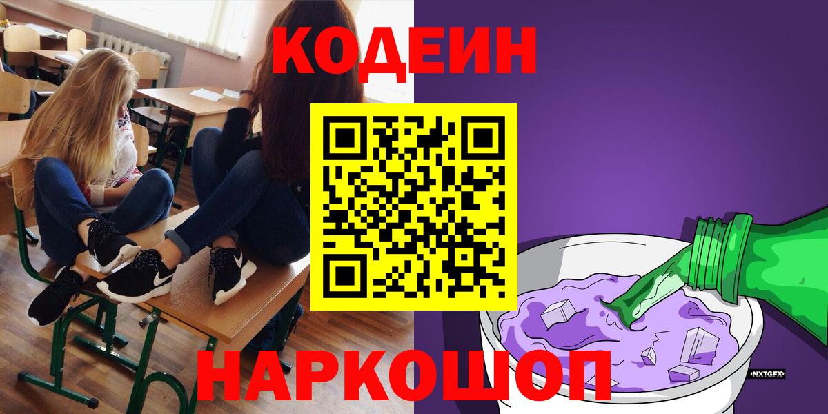 Кодеиновый сироп Lean Purple Drank  Кодеин Purple Drank  Грязи  Вход с VPN 